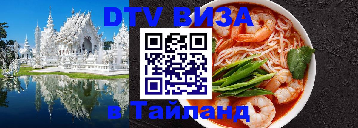 DTV Виза в Тайланд для россиян Токио 